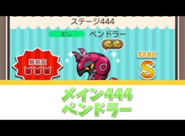 ポケとる　メイン444ペンドラー　Sランク取得