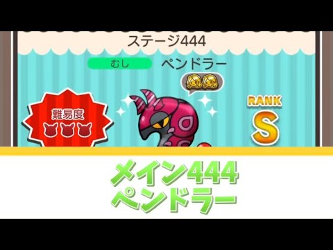 ポケとる　メイン444ペンドラー　Sランク取得