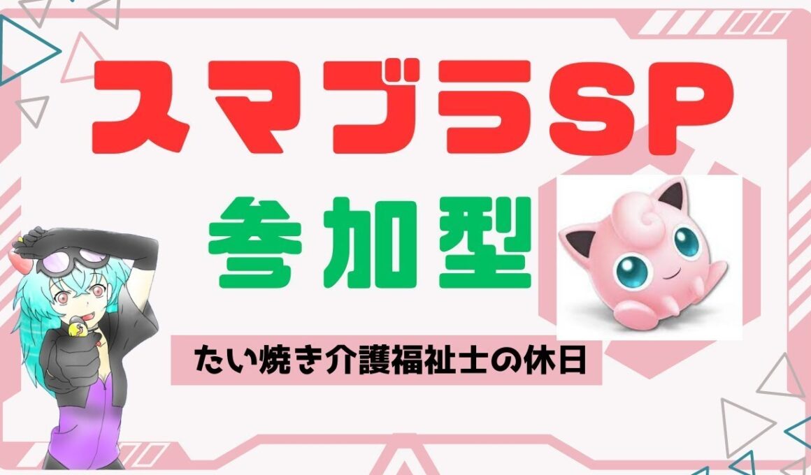 スマブラSP/専用部屋参加型】プリンしか使えないから、まだまだ楽しめる。　#スマブラsp  #プリン #jigglypuff　#ガオガエン 　＃参加型