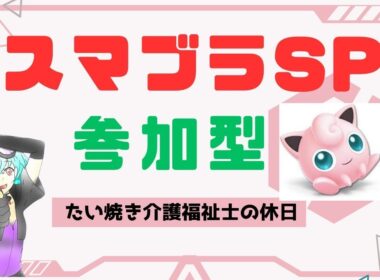 スマブラSP/専用部屋参加型】プリンしか使えないから、まだまだ楽しめる。　#スマブラsp  #プリン #jigglypuff　#ガオガエン 　＃参加型