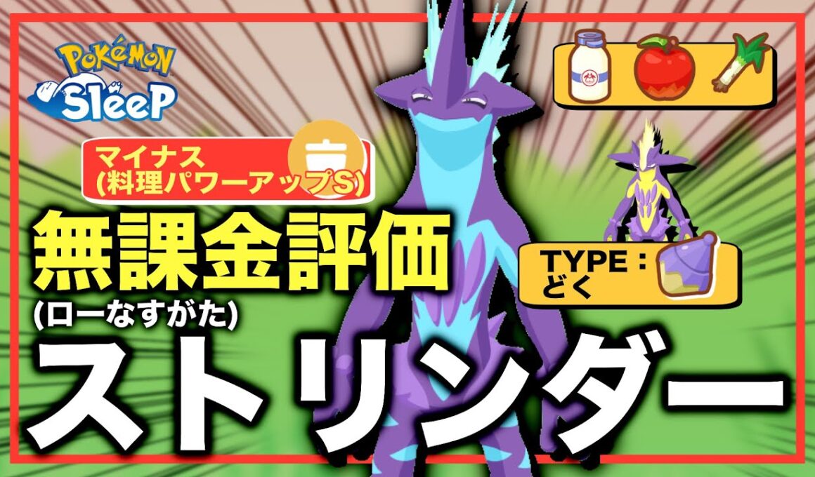 【ローなすがた編】ストリンダー、無課金評価！【ポケモンスリープ】【マイナス(料理パワーアップS)】