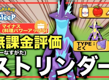 【ローなすがた編】ストリンダー、無課金評価！【ポケモンスリープ】【マイナス(料理パワーアップS)】