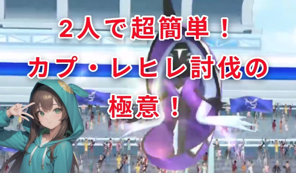 【ポケモンGO】カプ・レヒレを2人で挑戦。