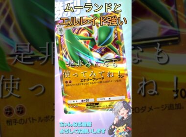 ムーランドとエルレイドがマジで強い!!#ポケポケ #ムーランド #エルレイド #デッキ紹介