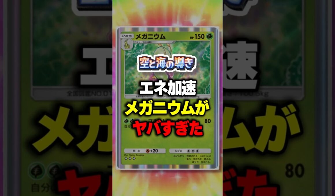 【ポケポケ】新パック「空と海の導き」エネ加速メガニウムがヤバすぎたw ⁠#ポケポケ #ポケモン ⁠#ポケカ