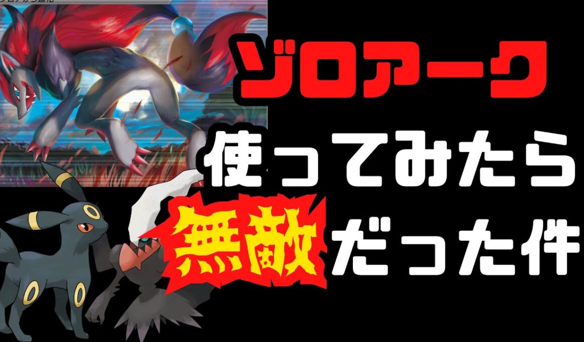 【ポケポケ】無敵化するゾロアークの強すぎるとくせい！ブラッキーダークライを添えて。の動画です！【Pokémon Trading Card Game Pocket】