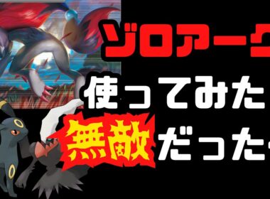 【ポケポケ】無敵化するゾロアークの強すぎるとくせい！ブラッキーダークライを添えて。の動画です！【Pokémon Trading Card Game Pocket】