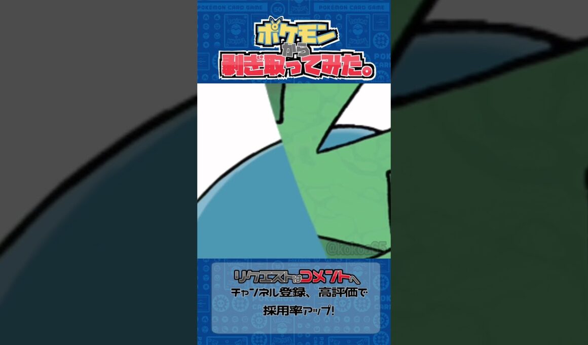 リクエスト　ポケモンからはぎ取ってみた【ハスボー】#ポケモン #pokemon #ポケポケ #shorts