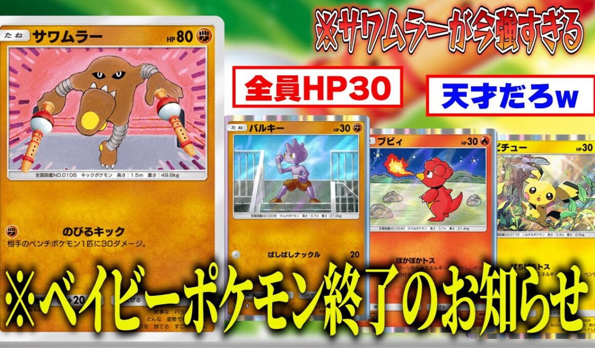 【害悪】ベイビーポケモンを蹴散らす『地獄のサワムラーデッキ』がやばい