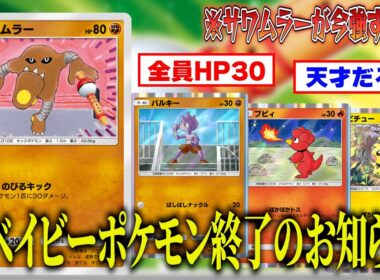 【害悪】ベイビーポケモンを蹴散らす『地獄のサワムラーデッキ』がやばい