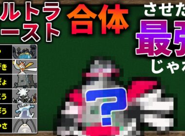 『デオキシス 4形態合体』してステータスを1匹に集結したら最強のポケモンが誕生してしまうのか？【ポケモンSV】【ゆっくり解説】