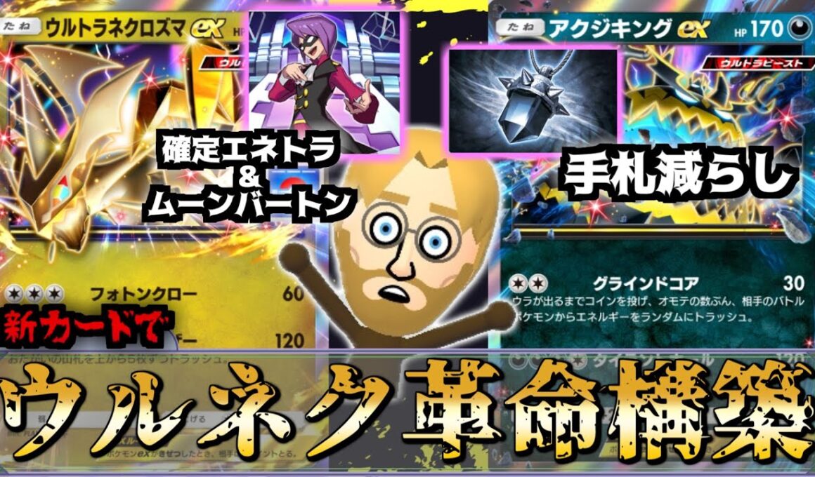 【ポケポケ】ウルトラネクロズマ×アクジキング！？新パック実装直前の空白期間を刺激的にする超害悪デッキ　Pokémon TRADING CARD GAME Pocket