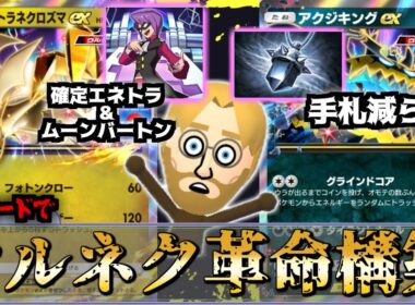 【ポケポケ】ウルトラネクロズマ×アクジキング！？新パック実装直前の空白期間を刺激的にする超害悪デッキ　Pokémon TRADING CARD GAME Pocket