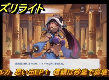 オズリライト　シャルカ　思い出EP１　信頼は砂嵐で崩壊する　＃１８５　【OZ Re:write】