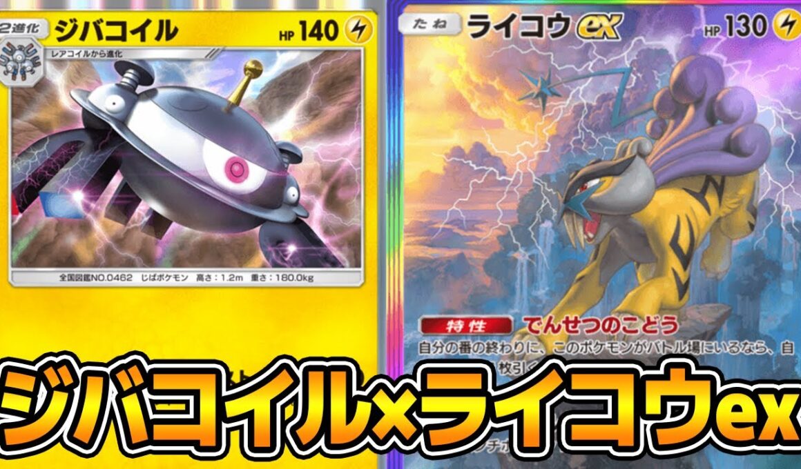 「ライコウex」の特性『でんせつのこどう』が優秀！「ジバコイル×ライコウex」デッキ【ポケポケ】
