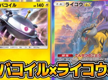 「ライコウex」の特性『でんせつのこどう』が優秀！「ジバコイル×ライコウex」デッキ【ポケポケ】