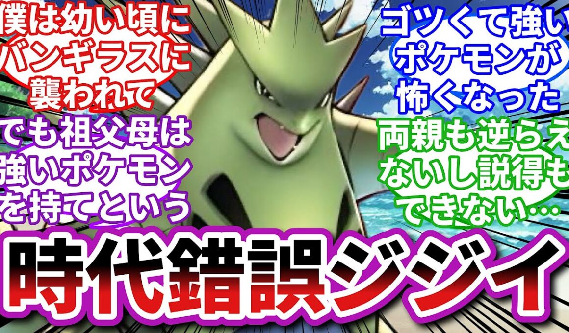 【ポケモンお悩み相談所】バンギラス「お前が3秒で考えた言葉が、相手を3年・30年苦しめることがあるんだぞ」に対するトレーナーの反応集【ポケモンSV】【ポケモン反応集】