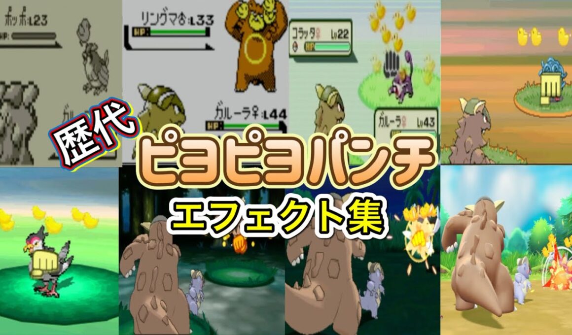 【ポケモン】ガルーラ　ピヨピヨパンチ　歴代技エフェクト集　【赤緑～ピカブイ】