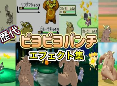 【ポケモン】ガルーラ　ピヨピヨパンチ　歴代技エフェクト集　【赤緑～ピカブイ】
