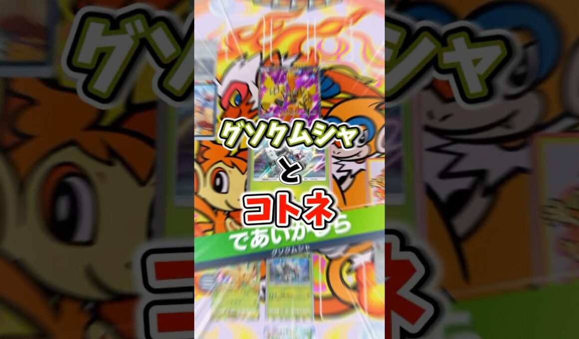 グソクムシャがコトネで覚醒中 #pokemontradingcardgame #ポケポケ