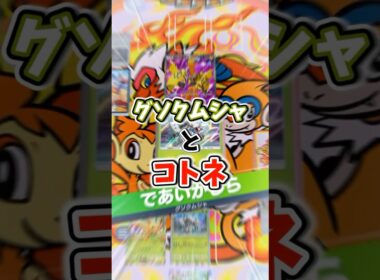 グソクムシャがコトネで覚醒中 #pokemontradingcardgame #ポケポケ