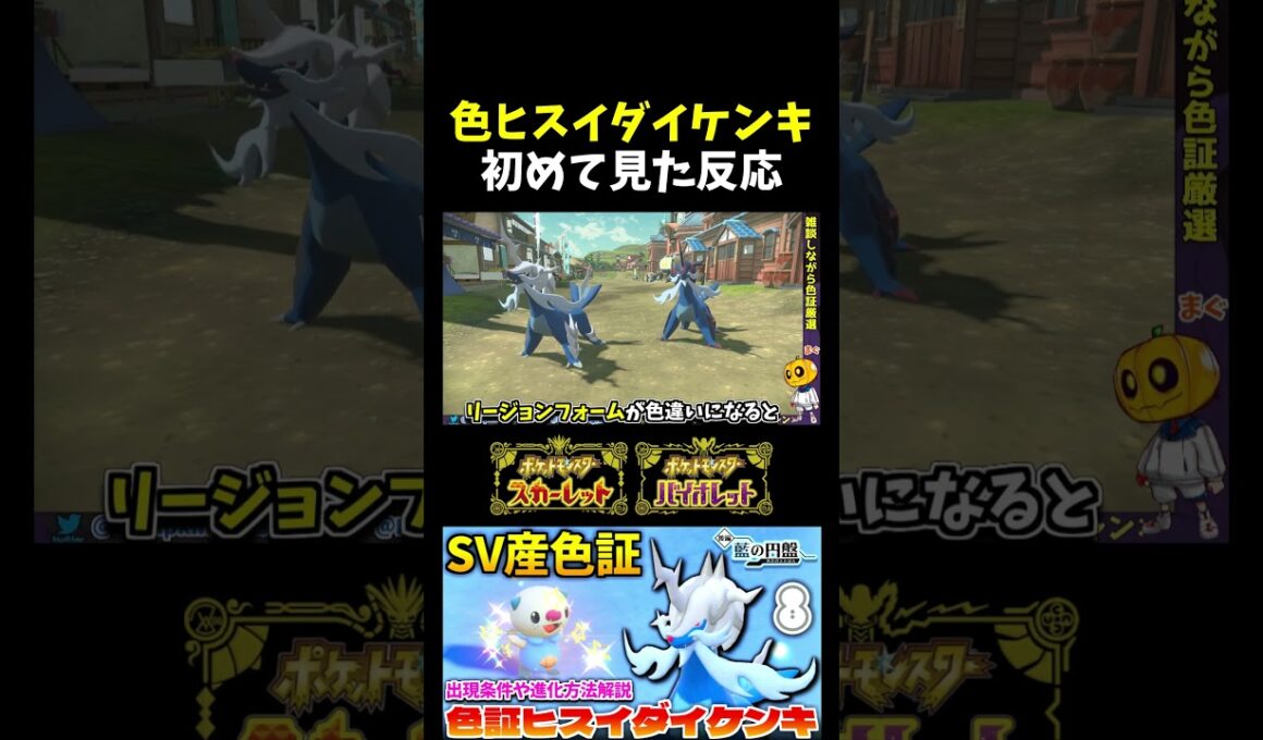 【ポケモンSV】色証ヒスイダイケンキ爆誕!?初めて色違いを見たリアクションと通常色との比較も!!【切り抜き】【色違いポケモン】【色違い厳選】#shorts