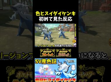 【ポケモンSV】色証ヒスイダイケンキ爆誕!?初めて色違いを見たリアクションと通常色との比較も!!【切り抜き】【色違いポケモン】【色違い厳選】#shorts