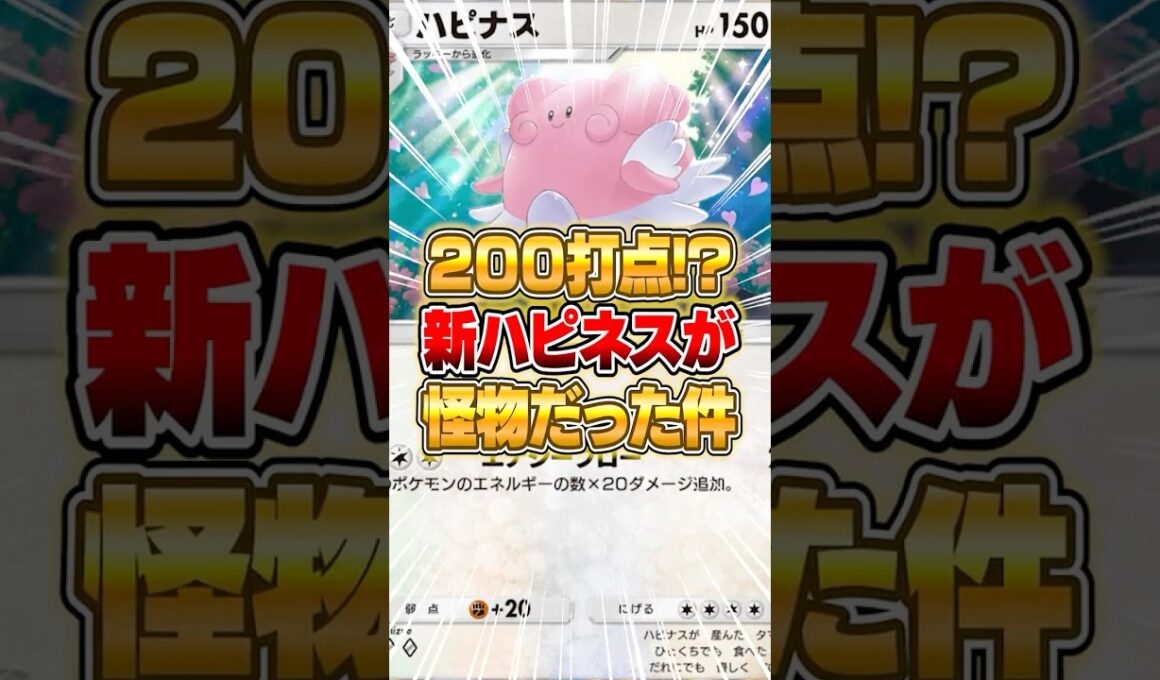 新パックのハピネスがマジで怪物だった件ｗｗｗ #ポケポケ #ポケモン