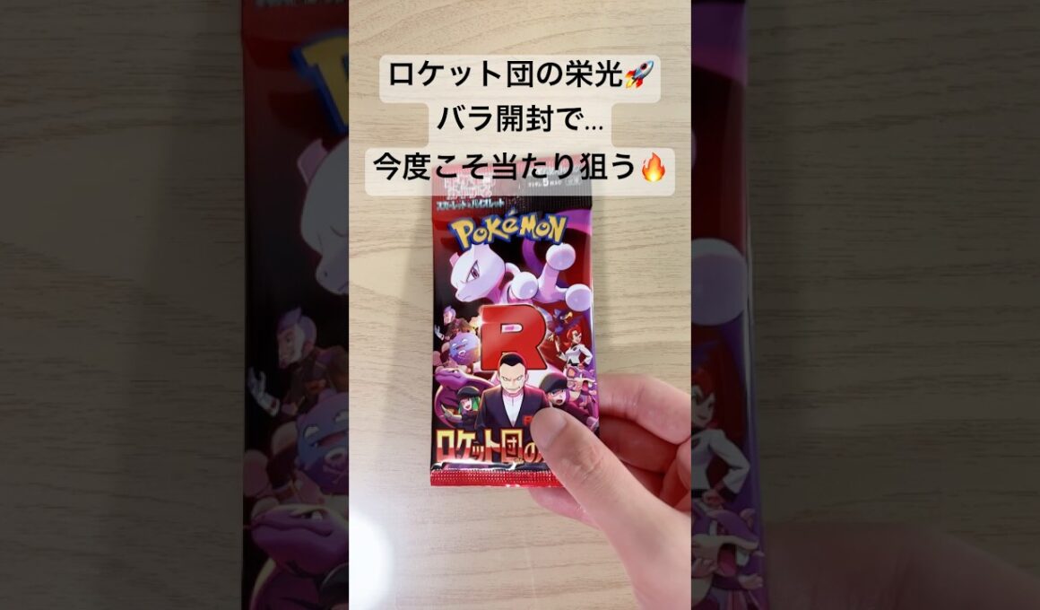 【ポケカ】SARロケット団のミュウツーexを狙い、バラ開封スタート！ #ポケカ   #ポケモンカード   #ポケカ開封   #ロケット団の栄光   #shorts