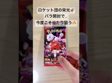 【ポケカ】SARロケット団のミュウツーexを狙い、バラ開封スタート！ #ポケカ   #ポケモンカード   #ポケカ開封   #ロケット団の栄光   #shorts