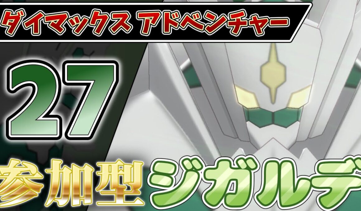 【参加型】２７ ジガルデ色違い厳選 ダイアド『#ポケモンSV ・剣盾』【初見さん歓迎です】