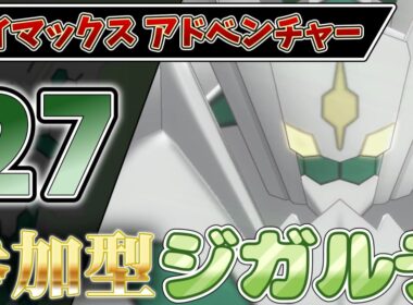 【参加型】２７ ジガルデ色違い厳選 ダイアド『#ポケモンSV ・剣盾』【初見さん歓迎です】