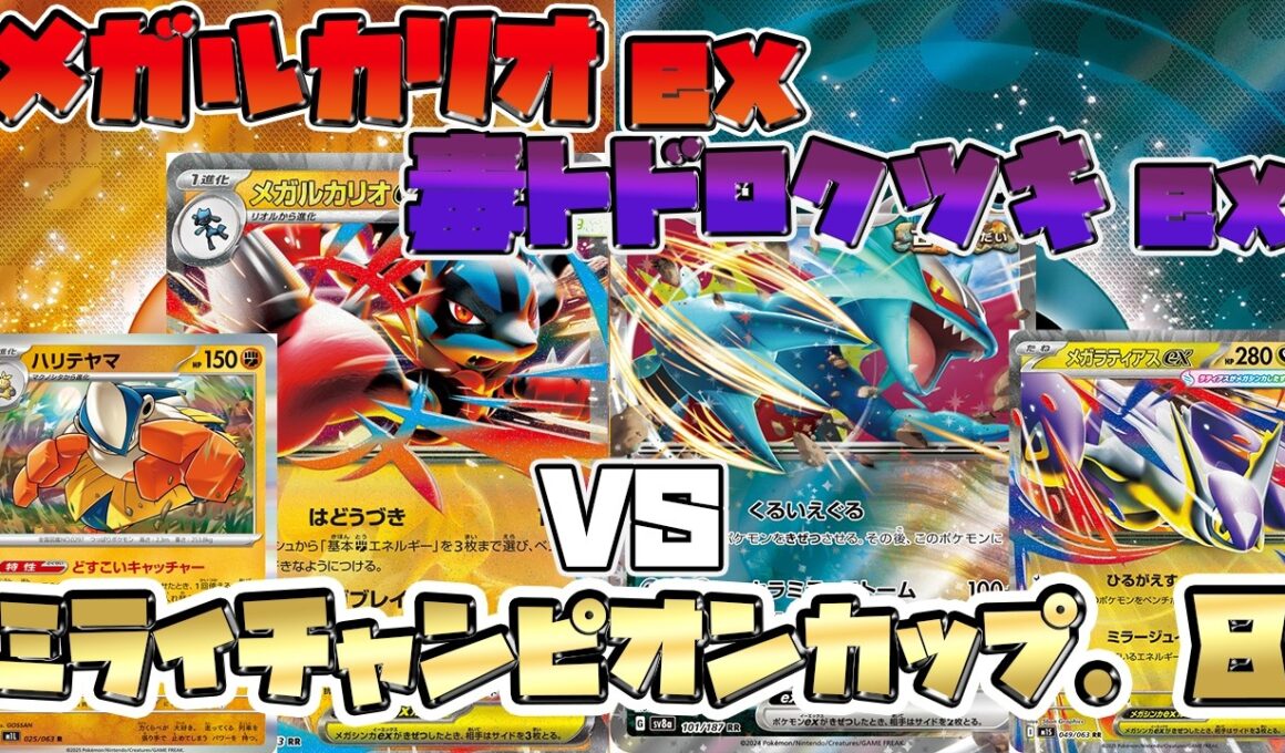 【ポケカ/対戦】メガルカリオex VS 毒トドロクツキexメガラティアスex【ミライチャンピオンカップ】