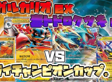 【ポケカ/対戦】メガルカリオex VS 毒トドロクツキexメガラティアスex【ミライチャンピオンカップ】
