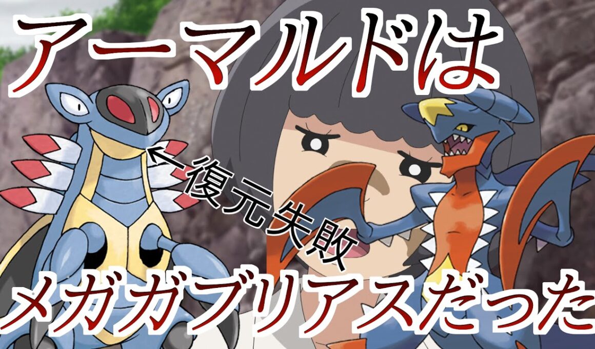 【考察】アーマルドは復元を失敗したメガガブリアスでした・・・・・