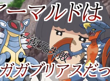 【考察】アーマルドは復元を失敗したメガガブリアスでした・・・・・
