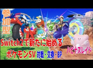 【#ポケモンSV】　Switch2で新たに始めるポケモンSV参加バトル　 レイドBP集め　参加者募集  ＃ポケモンSV ＃参加型  ＃ライブ配信