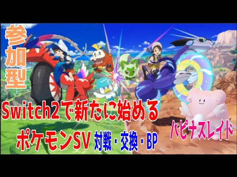 【#ポケモンSV】　Switch2で新たに始めるポケモンSV参加バトル　 レイドBP集め　参加者募集  ＃ポケモンSV ＃参加型  ＃ライブ配信
