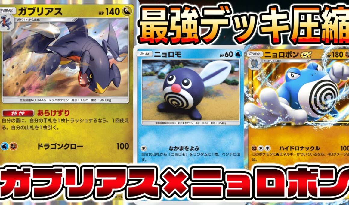 【ガブ革命】新弾で急にガブリアスの相方が実装！？ニョロモのデッキ圧縮ですぐに進化できるのやばくね？【ポケポケ】【Pokémon Trading Card Game Pocket】【ガブリアスデッキ】