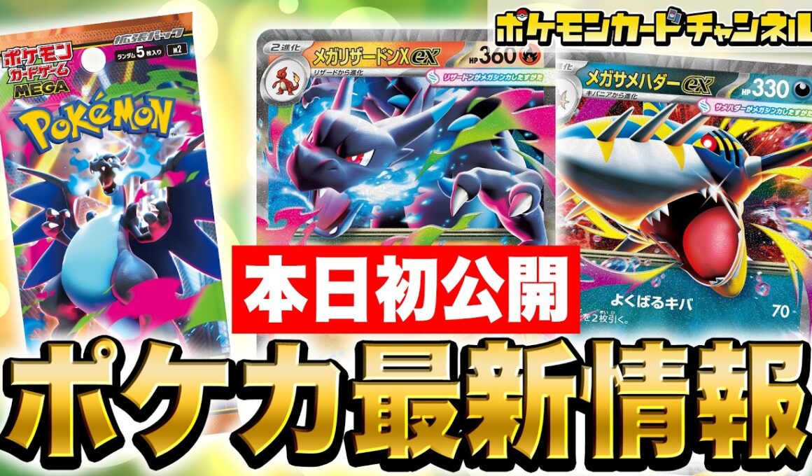 【本日初公開】炎・悪が超強化！？メガリザードンXexやメガサメハダーex、新サポートのひふきやろうやギーマの一手などを解説！【インフェルノX/ポケカ/ポケモンカード】