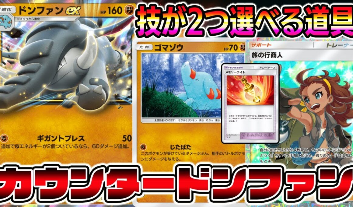 【ドンファン革命】急に"じたばた"で高火力を叩き出すドンファンが最強すぎるｗｗｗｗ【ポケポケ】【Pokémon Trading Card Game Pocket】【ドンファンexデッキ】メモリーライト