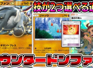 【ドンファン革命】急に"じたばた"で高火力を叩き出すドンファンが最強すぎるｗｗｗｗ【ポケポケ】【Pokémon Trading Card Game Pocket】【ドンファンexデッキ】メモリーライト