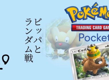 #271 / ニョロボンex、それよりメモリーランプでビーダルexが動き出す！ビッパと一緒にランダム戦！ || Pokémon Trading Card Game Pocket / LIVE /