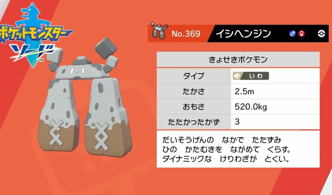 【ポケモン剣盾】野生ポケモン イシヘンジンを入手 げきりんの湖【ポケットモンスターソード・シールド】