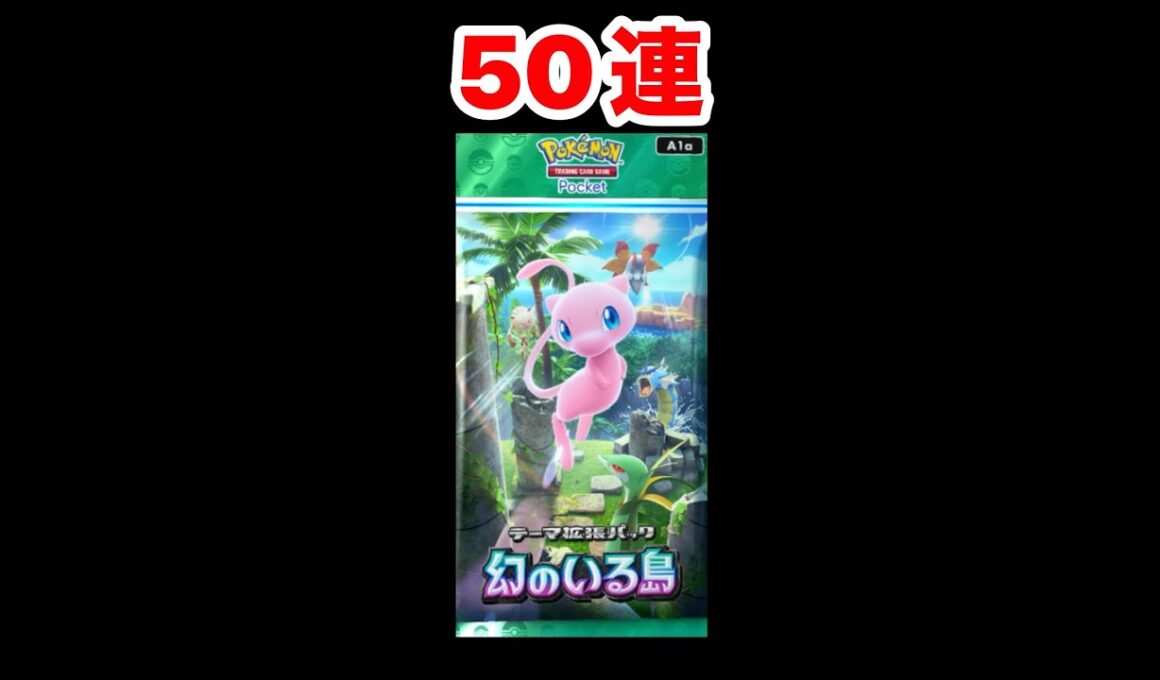 ブーバーをねらえ！！幻のいる島50連！！#ポケポケ #pokemoncards #幻のいる島