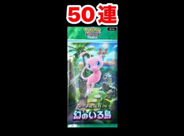 ブーバーをねらえ！！幻のいる島50連！！#ポケポケ #pokemoncards #幻のいる島