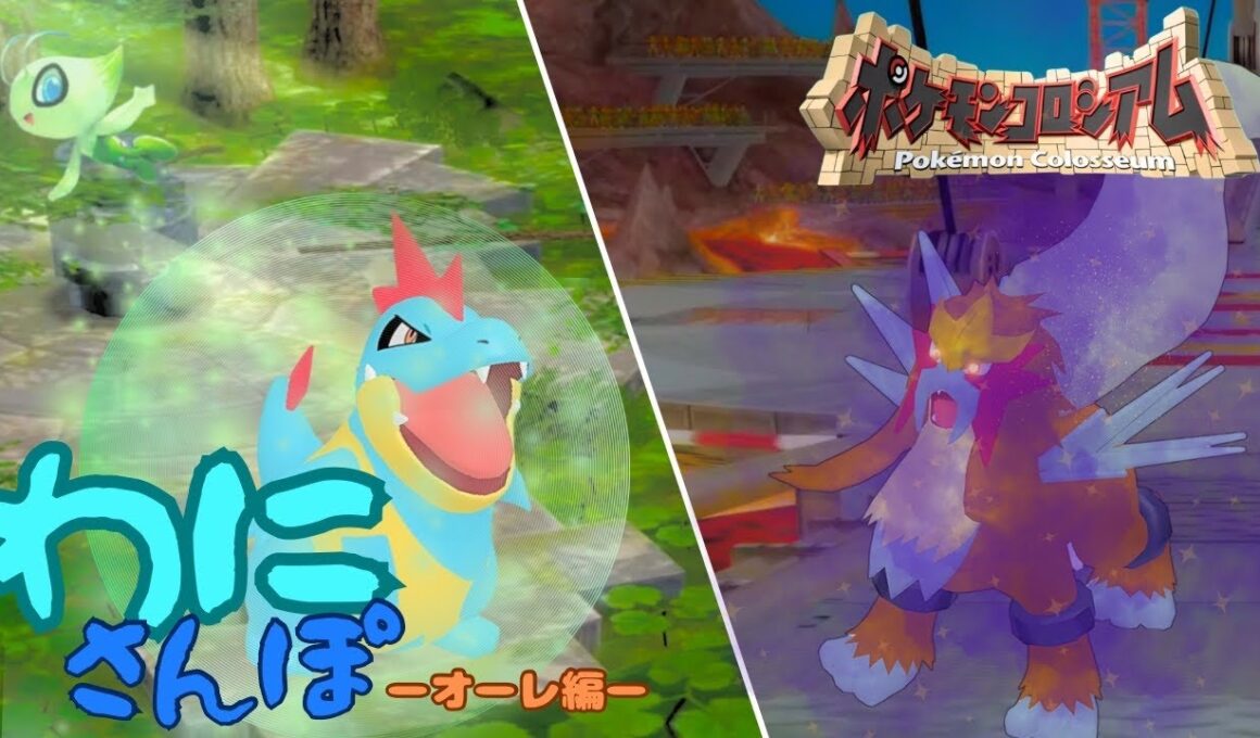 【わにさんぽ】ポケモンコロシアムLv3
