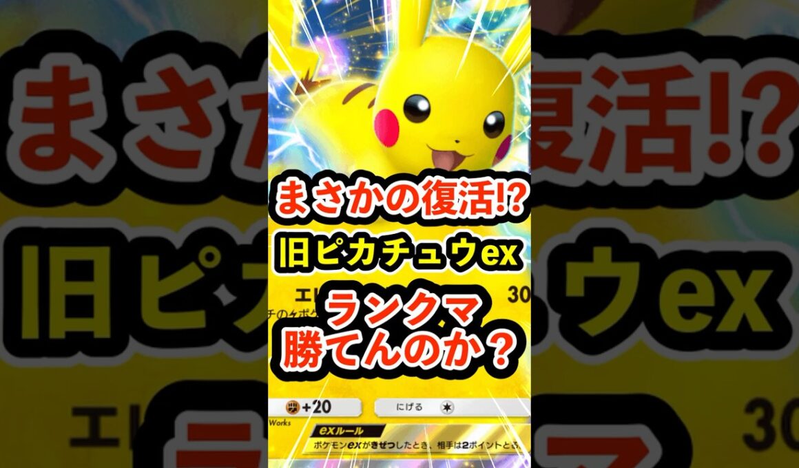 ピチューとエレメンタルつけかえでまさかの復活!?旧ピカチュウexデッキでランクマ勝てんのか？ #ポケポケ #ポケモン  #ポケカ
