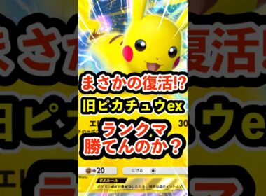 ピチューとエレメンタルつけかえでまさかの復活!?旧ピカチュウexデッキでランクマ勝てんのか？ #ポケポケ #ポケモン  #ポケカ