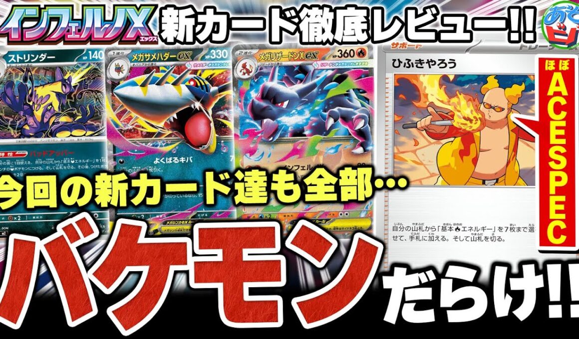 【最新情報】もはやACESPECなサポートに待望の悪タイプエネ加速！最新弾『インフェルノX』の新カードをあそビバch的に徹底レビュー！【ポケカ/ポケモンカード】